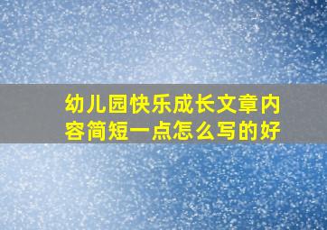 幼儿园快乐成长文章内容简短一点怎么写的好