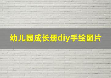 幼儿园成长册diy手绘图片