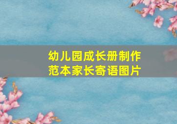 幼儿园成长册制作范本家长寄语图片