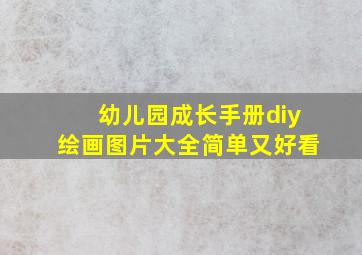 幼儿园成长手册diy绘画图片大全简单又好看