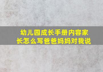 幼儿园成长手册内容家长怎么写爸爸妈妈对我说