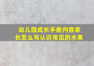 幼儿园成长手册内容家长怎么写认识常见的水果