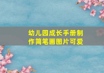 幼儿园成长手册制作简笔画图片可爱