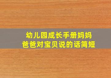 幼儿园成长手册妈妈爸爸对宝贝说的话简短