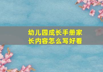 幼儿园成长手册家长内容怎么写好看