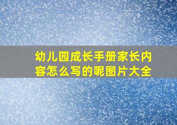 幼儿园成长手册家长内容怎么写的呢图片大全