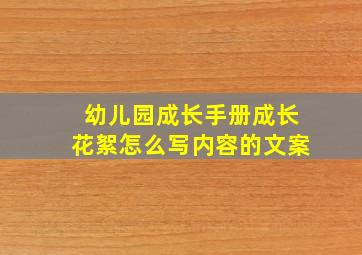 幼儿园成长手册成长花絮怎么写内容的文案