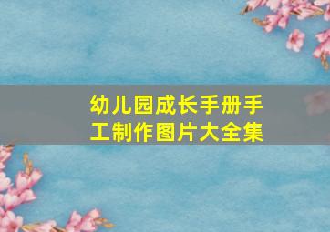 幼儿园成长手册手工制作图片大全集