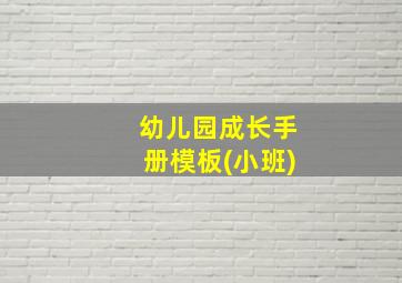 幼儿园成长手册模板(小班)