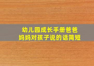 幼儿园成长手册爸爸妈妈对孩子说的话简短