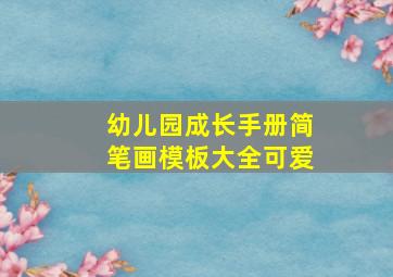 幼儿园成长手册简笔画模板大全可爱