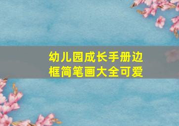 幼儿园成长手册边框简笔画大全可爱