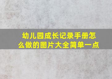 幼儿园成长记录手册怎么做的图片大全简单一点