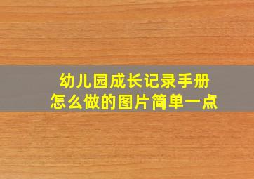 幼儿园成长记录手册怎么做的图片简单一点