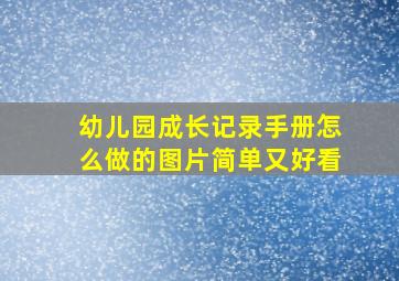 幼儿园成长记录手册怎么做的图片简单又好看