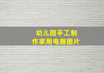 幼儿园手工制作家用电器图片