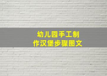 幼儿园手工制作汉堡步骤图文