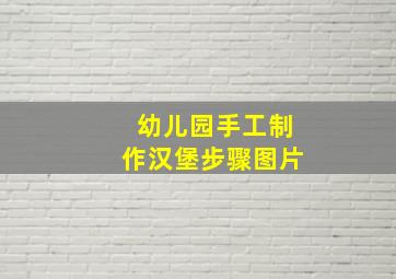 幼儿园手工制作汉堡步骤图片