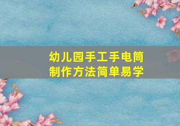 幼儿园手工手电筒制作方法简单易学