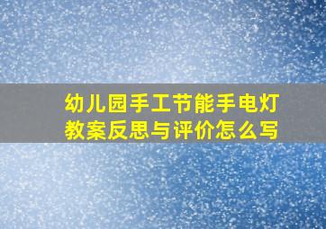 幼儿园手工节能手电灯教案反思与评价怎么写