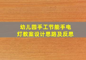 幼儿园手工节能手电灯教案设计思路及反思