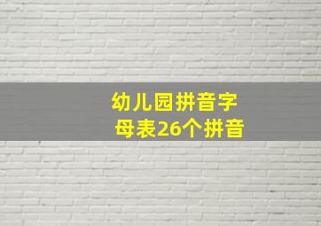 幼儿园拼音字母表26个拼音