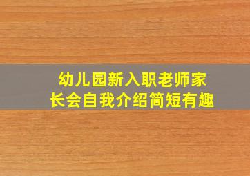 幼儿园新入职老师家长会自我介绍简短有趣