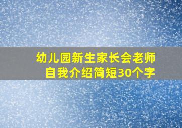 幼儿园新生家长会老师自我介绍简短30个字