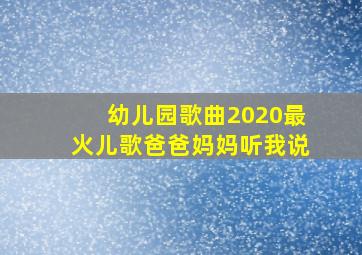 幼儿园歌曲2020最火儿歌爸爸妈妈听我说