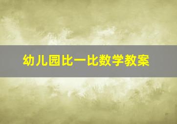 幼儿园比一比数学教案