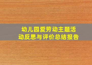 幼儿园爱劳动主题活动反思与评价总结报告