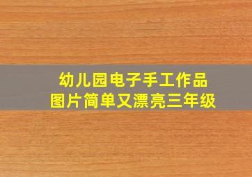 幼儿园电子手工作品图片简单又漂亮三年级