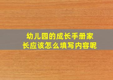 幼儿园的成长手册家长应该怎么填写内容呢