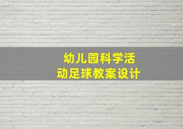 幼儿园科学活动足球教案设计