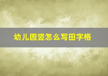 幼儿园竖怎么写田字格