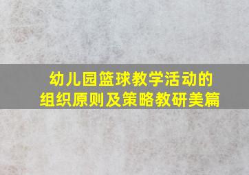 幼儿园篮球教学活动的组织原则及策略教研美篇