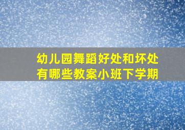 幼儿园舞蹈好处和坏处有哪些教案小班下学期