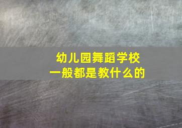 幼儿园舞蹈学校一般都是教什么的