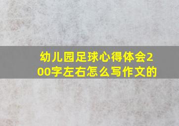 幼儿园足球心得体会200字左右怎么写作文的