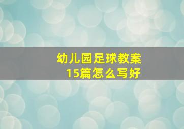 幼儿园足球教案15篇怎么写好