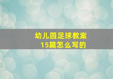 幼儿园足球教案15篇怎么写的