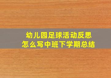 幼儿园足球活动反思怎么写中班下学期总结