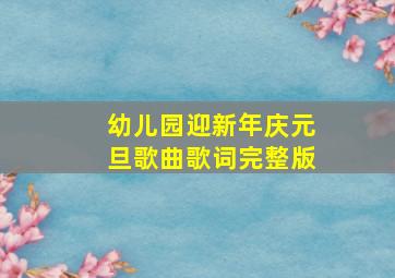 幼儿园迎新年庆元旦歌曲歌词完整版