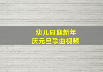 幼儿园迎新年庆元旦歌曲视频