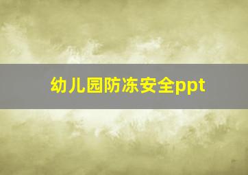 幼儿园防冻安全ppt