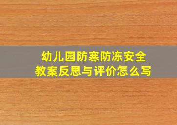 幼儿园防寒防冻安全教案反思与评价怎么写