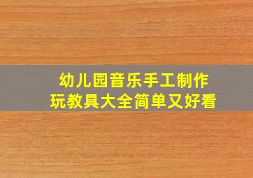 幼儿园音乐手工制作玩教具大全简单又好看