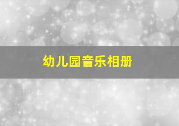 幼儿园音乐相册