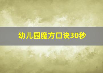 幼儿园魔方口诀30秒