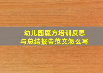 幼儿园魔方培训反思与总结报告范文怎么写